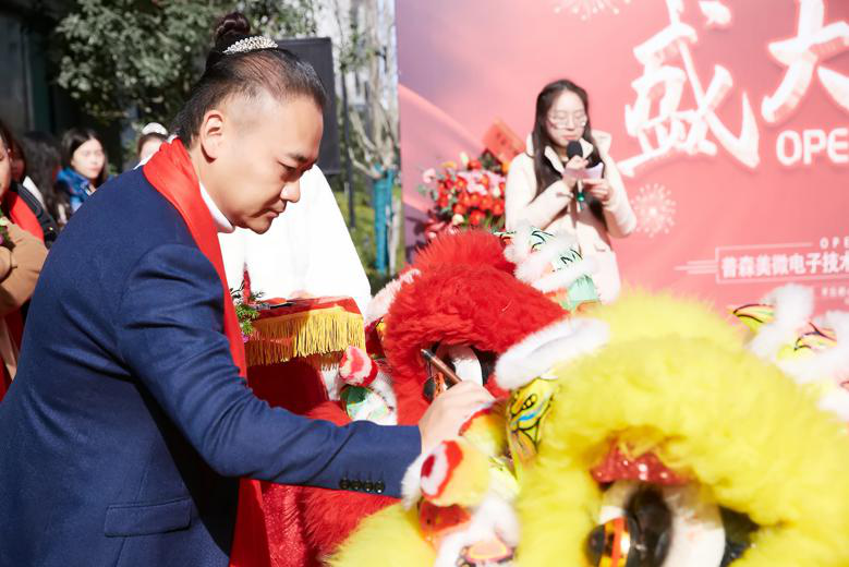 发展 创新 协助 共赢|普森美开业庆典圆满举办