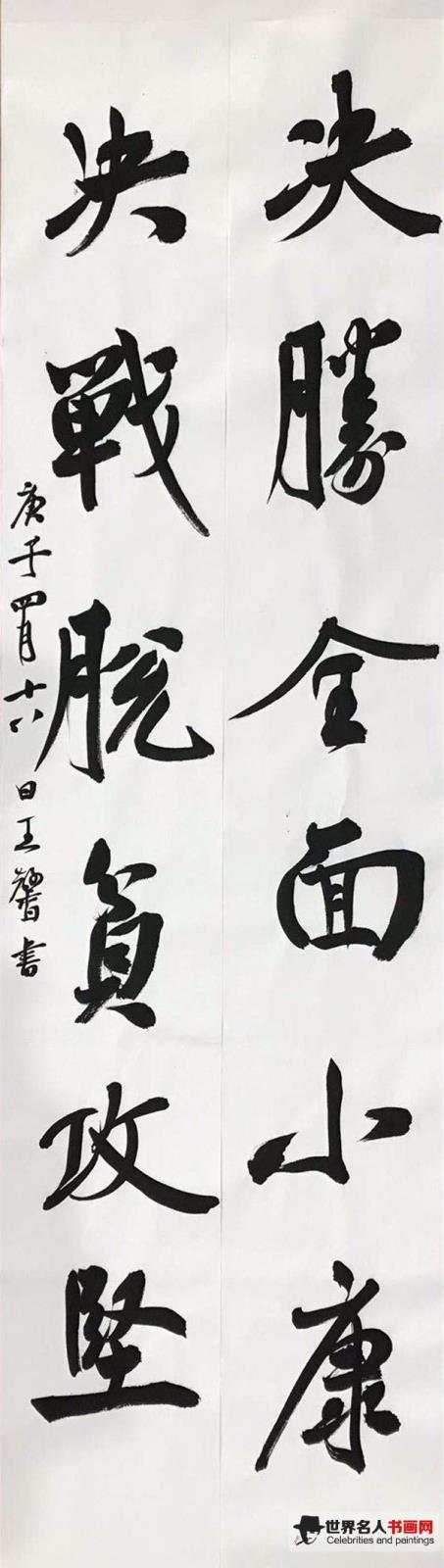 书法家王馨作品