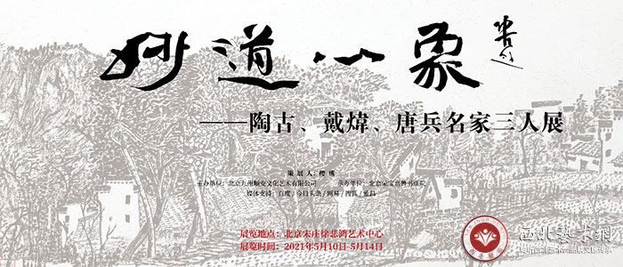 妙道心象——陶古、戴炜、唐兵名家三人展