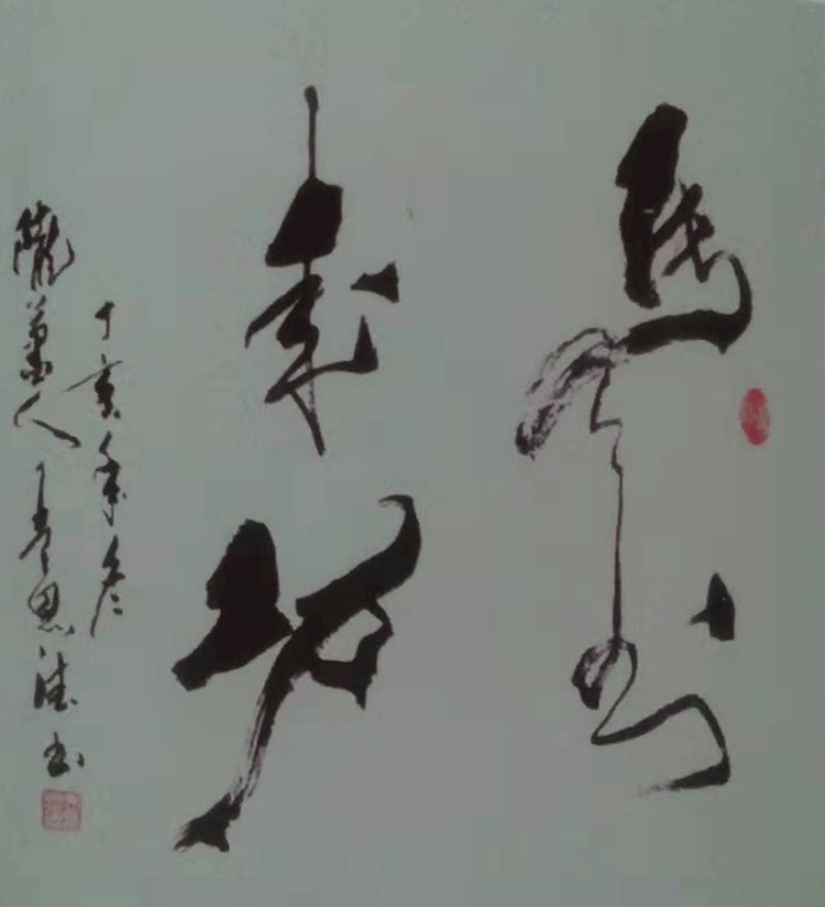 |翰墨薪传| 著名书法家孟恩德作品赏析