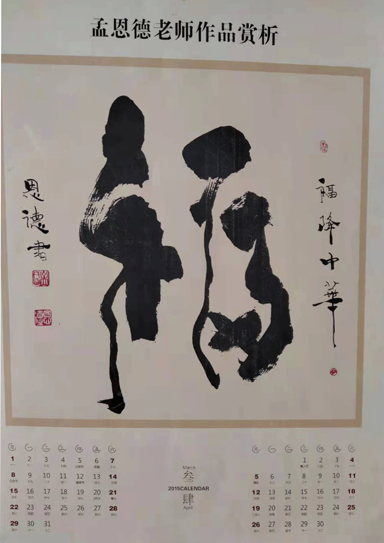 |翰墨薪传| 著名书法家孟恩德作品赏析