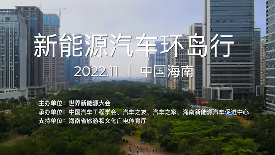 2022新能源汽车环岛行，以科普助力新能源产业发展