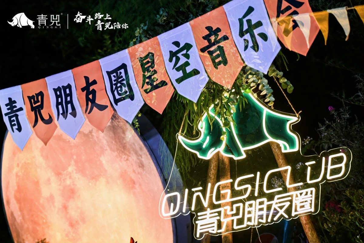 青兕朋友圈,星空音乐会